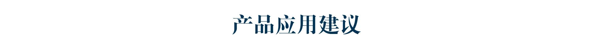 產(chǎn)品應(yīng)用建議