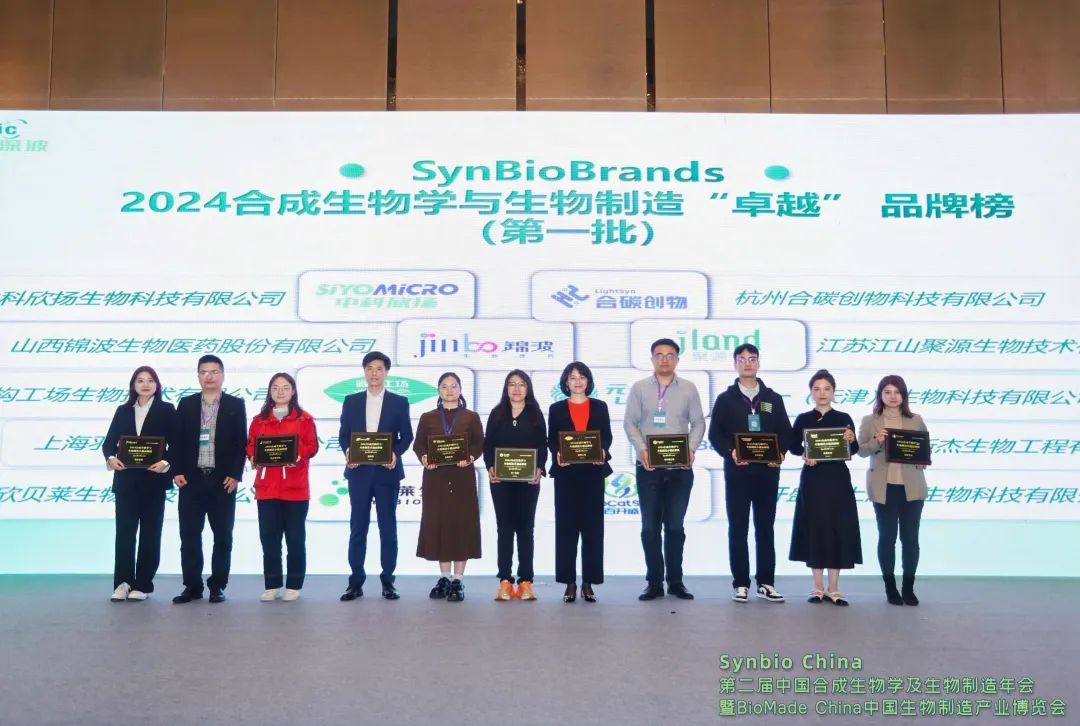 SynBioBrands 2024合成生物學(xué)與生物制造卓越品牌榜現(xiàn)場(chǎng)頒獎(jiǎng)企業(yè)